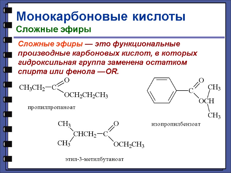 Монокарбоновые кислоты Сложные эфиры Сложные эфиры — это функциональные производные карбоновых кислот, в которых